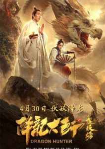 Dragon Hunter (2020) อภิมหาผจญภัย ล่าขุมทรัพย์มังกร