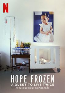 Hope Frozen: A Quest to Live Twice (2020) ความหวังแช่แข็ง ขอเกิดอีกครั้ง