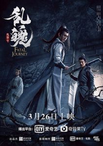 THE UNTAMED FATAL JOURNEY (2020) ปรมาจารย์ลัทธิมาร ภาค วิญญาณอาฆาตแห่งชิงเหอ