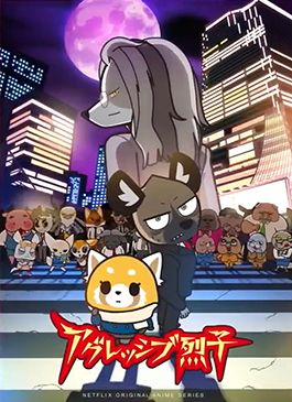 ดูซีรีย์ Aggretsuko Season 4 (2021) อั๊กเกรทซูโกะ