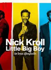 Nick Kroll: Little Big Boy (2022)