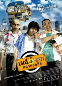 เมล์นรก หมวยยกล้อ (2007)