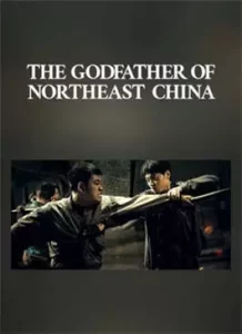 The Godfather of Northeast China (2022)