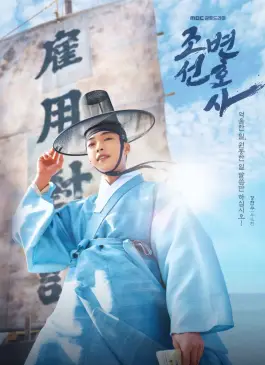 Joseon Attorney A Morality (2023)