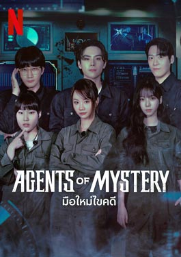 Agents of Mystery (2024) มือใหม่ไขคดี