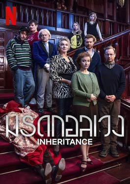 Inheritance (2024) มรดกอลเวง