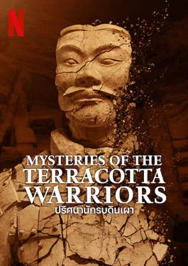 Mysteries of the Terracotta Warriors (2024) ปริศนานักรบดินเผา