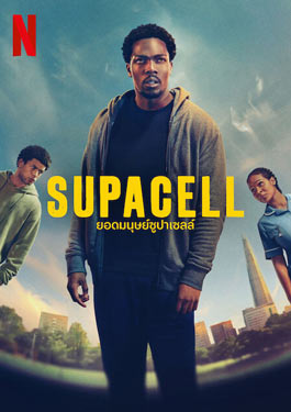 Supacell (2024) ยอดมนุษย์ซูปาเซลล์
