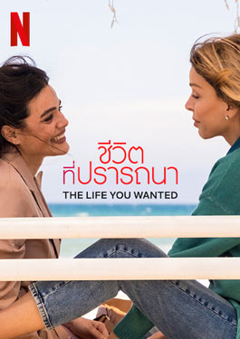 The Life You Wanted (2024) ชีวิตที่ปรารถนา
