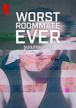 Worst Roommate Ever รูมเมทยอดแย่
