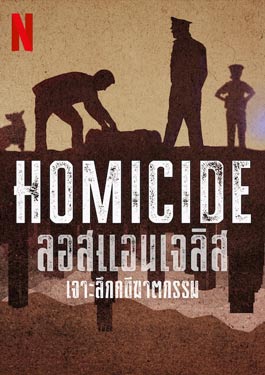 Homicide: Los Angeles (2024) เจาะลึกคดีฆาตกรรม