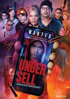 Undersell Killer (2024) ข้า/ฆ่า/ค่า