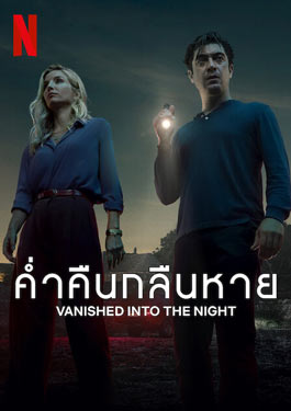 Vanished into the Night (2024) ค่ำคืนกลืนหาย