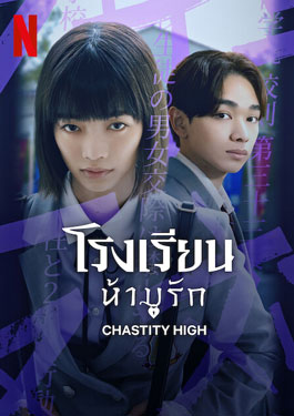 Chastity High (2024) โรงเรียนห้ามรัก