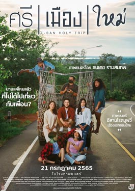 E-San Holy Trip (2022) ศรี เมือง ใหม่