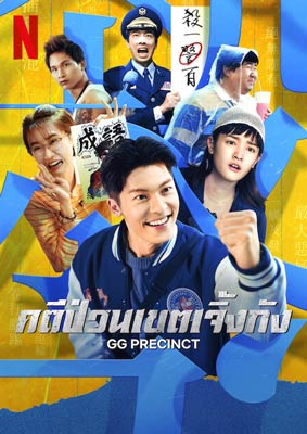 GG Precinct (2024) คดีป่วนเขตเจิ้งกัง