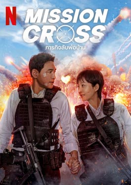 Mission: Cross (2024) ภารกิจลับพ่อบ้าน