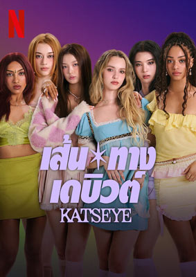 Pop Star Academy: KATSEYE (2024) เส้นทางเดบิวต์: KATSEYE