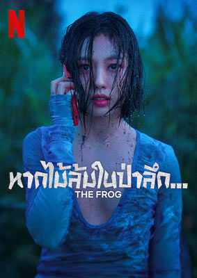 The Frog (2024) หากไม้ล้มในป่าลึก