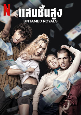 Untamed Royals (2024) แสบชั้นสูง