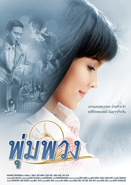 พุ่มพวง (2011) The Moon