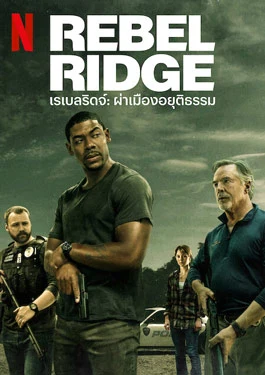 Rebel Ridge (2024) เรเบลริดจ์: ผ่าเมืองอยุติธรรม